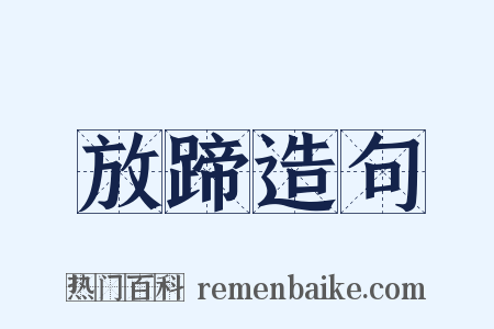 放蹄造句是什么意思的图片